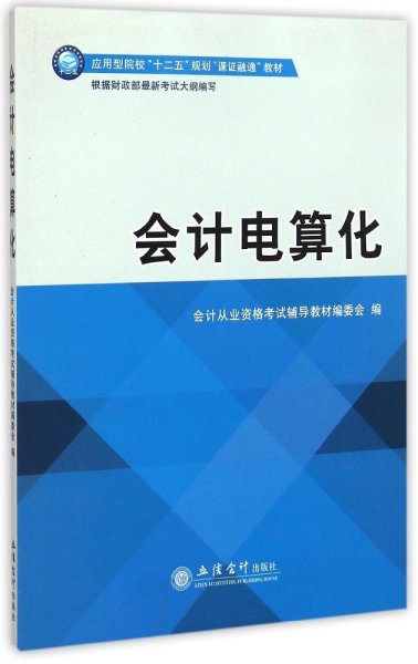 会计电算化(课证融通)(本书编委会)