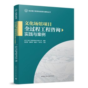 文化场馆项目全过程工程咨询实践与案例 浙江江南工程管理股份有限公司,钱英育 等 编 新华文轩网络书店 正版图书