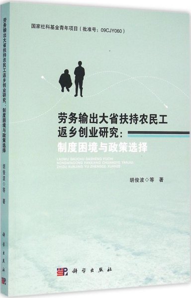 劳务输出大省扶持农民工返乡创业研究：制度困境与政策选择