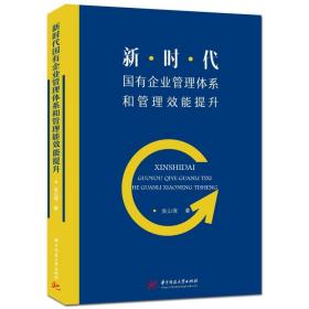 新时代国有企业管理体系和管理效能提升 吴山保 著 新华文轩网络书店 正版图书