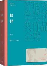 茅盾文学奖获奖作品全集：抉择