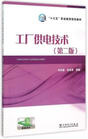 “十三五”职业教育规划教材 工厂供电技术（第二版）