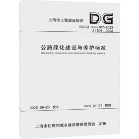 公路绿化建设与养护标准（上海市工程建设规范） 上海市道路运输事业发展中心 著 新华文轩网络书店 正版图书