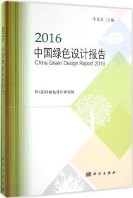 2016中国绿色设计报告