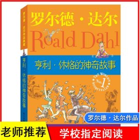 亨利·休格的神奇故事 (英)罗尔德·达尔(Roald Dah) 著 徐朴 译 新华文轩网络书店 正版图书