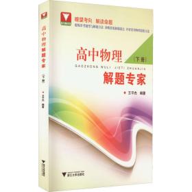 高中物理解题专家(下册) 王平杰 编新华文轩网络书店 正版图书