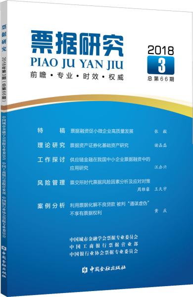 票据研究(2018年第3期,总第66期)