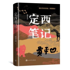 定西笔记（增订本） 贾平凹 著 新华文轩网络书店 正版图书