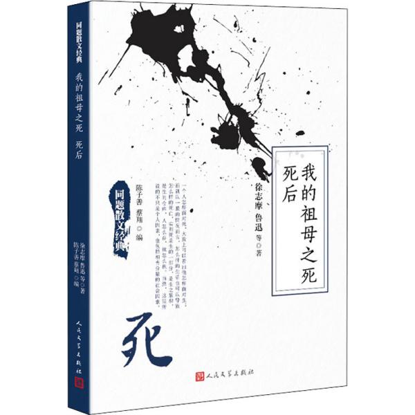 我的祖母之死 死后 徐志摩 等 著 陈子善,蔡翔 编 新华文轩网络书店 正版图书