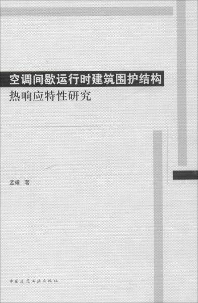 空调间歇运行时建筑围护结构热响应特性研究