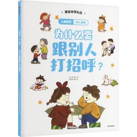 待人接物 为什么要跟别人打招呼? (日)峯村良子 著 唐亚明,郭敏 译 新华文轩网络书店 正版图书