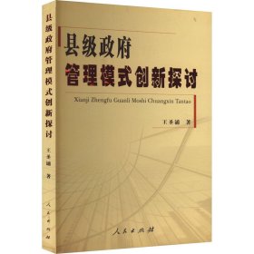 縣級(jí)政府管理模式創(chuàng)新探討 王圣誦 編新華文軒網(wǎng)絡(luò)書(shū)店 正版圖書(shū)