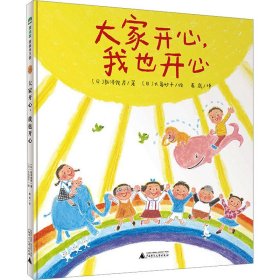 大家开心，我也开心(魔法象·图画书王国)