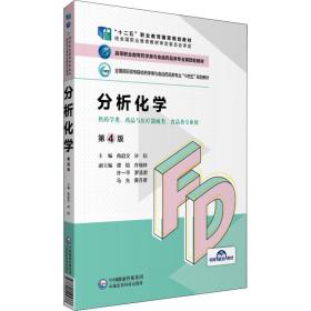 分析化学（第4版）/高等职业教育药学类与食品药品类专业第四轮教材