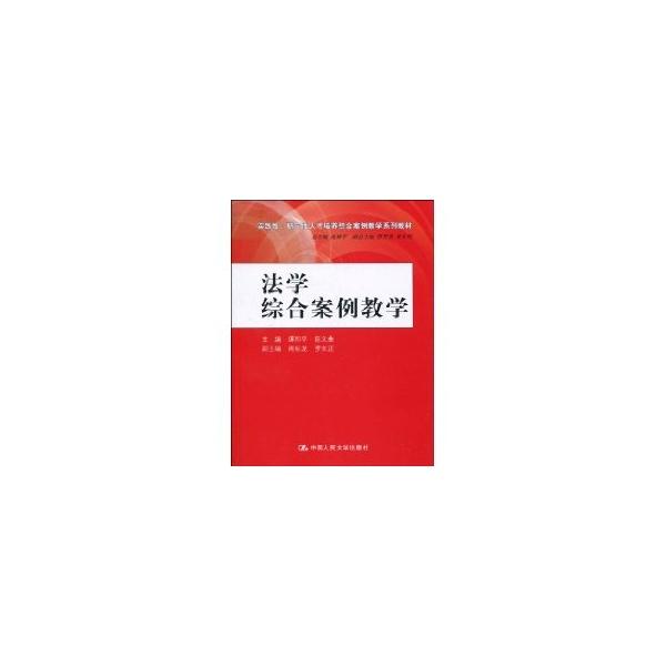 法学综合案例教学（实践性、研究性人才培养综合案例教学系列教材） 谭和平，陈文曲　主编 著作 著 新华文轩网络书店 正版图书