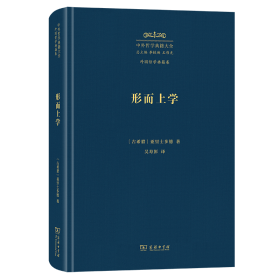 形而上学 (古希腊)亚里士多德 著 吴寿彭 译 新华文轩网络书店 正版图书