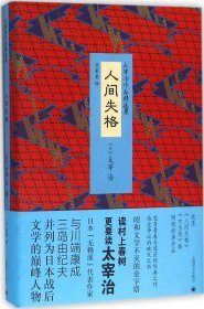 太宰治作品精选集：人间失格