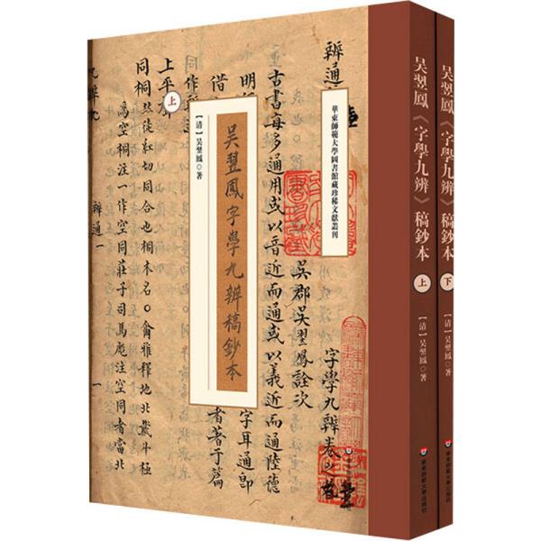 吴翌凤《字学九辨》稿钞本（华东师范大学图书馆藏珍稀文献丛刊）