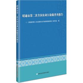 昭通市第二次全国农业污染源普查报告