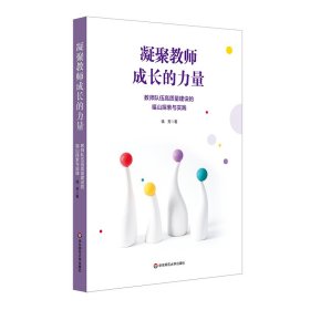 凝聚教师成长的力量——教师队伍高质量建设的福山探索与实践 钱芳 著 新华文轩网络书店 正版图书