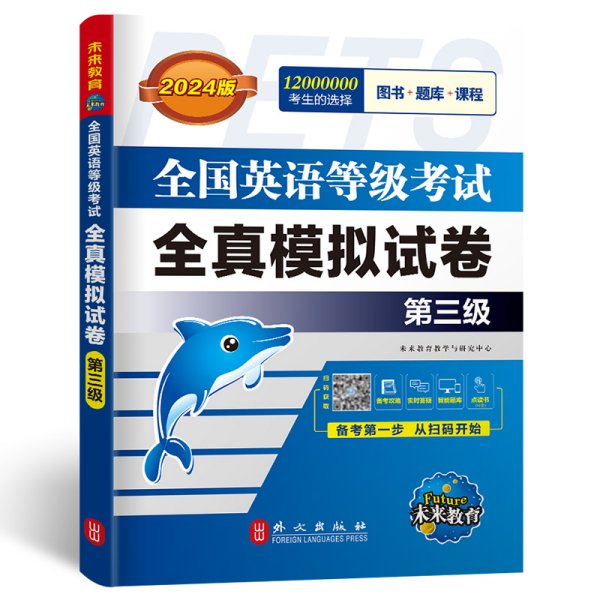 未来教育.全国英语等级考试2019教材配套试卷三级全真模拟题库 公共英语PETS-3考试用书