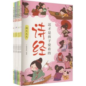 这才是孩子爱看的诗经全6册