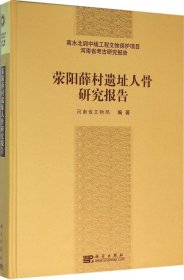 荥阳薛村遗址人骨研究报告