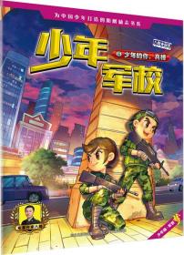 少年军校1：少年的你，真棒《特种兵学校》第七季连载