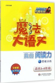 魔法大语文·全能版·我的阅读力之思维训练