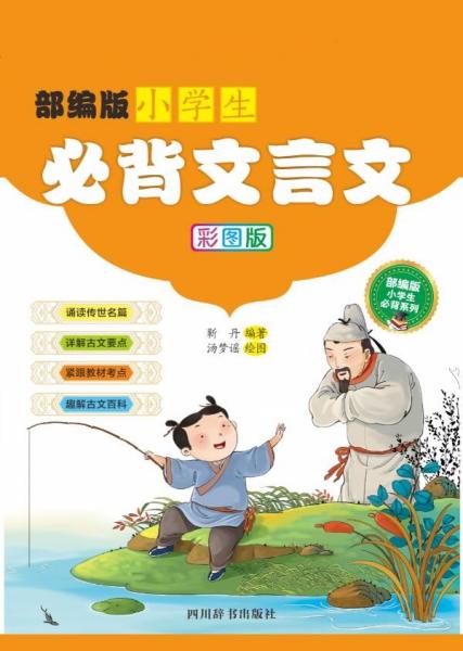 部编版小学生必背文言文（彩图版）