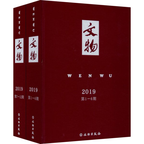 文物合订本（2019年）套装共2册