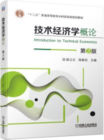 技术经济学概论第3版