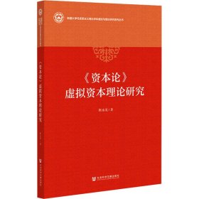 《资本论》虚拟资本理论研究