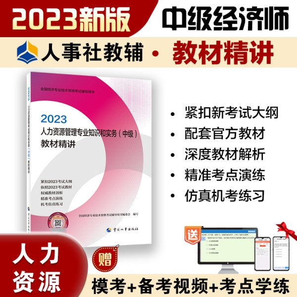 2023中级经济师教辅人力2023版 人力资源管理专业知识和实务（中级）教材精讲2023 中国人事出版社