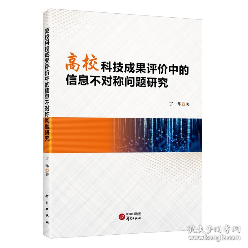 高校科技成果评价中的信息不对称问题研究 丁华 著 新华文轩网络书店 正版图书