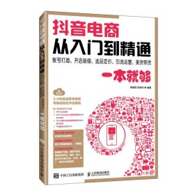 抖音电商从入门到精通  账号打造、开店装修、选品定价、引流运营、卖货带货一本就够 罗健萍  邓舟舟 著 新华文轩网络书店 正版图书