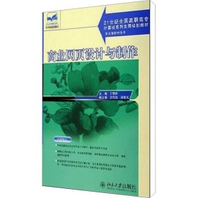 商业网页设计与制作/21世纪全国高职高专计算机系列实用规划教材·实训型教材系列