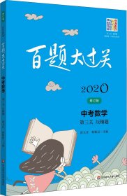 2020百题大过关.中考数学:第三关（压轴题）（修订版）