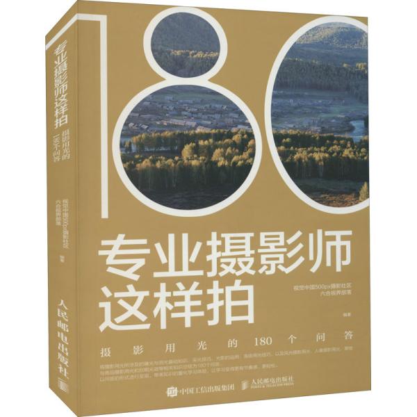 专业摄影师这样拍 摄影用光的180个问答