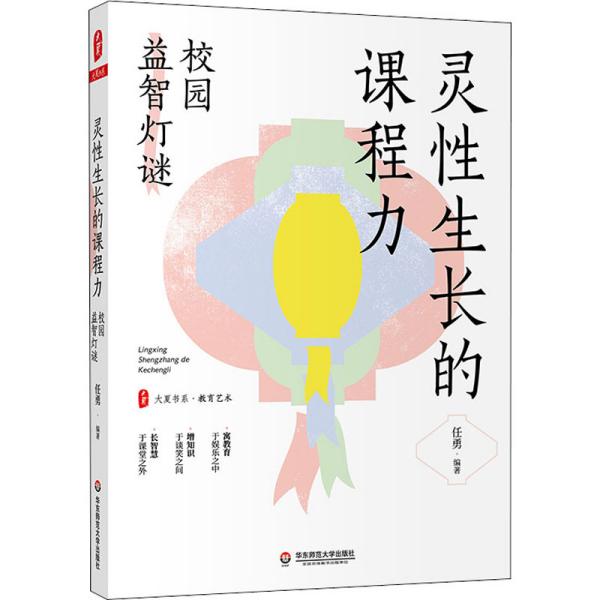 大夏书系·灵性生长的课程力：校园益智灯谜