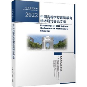 2022中国高等学校建筑教育学术研讨会论文集