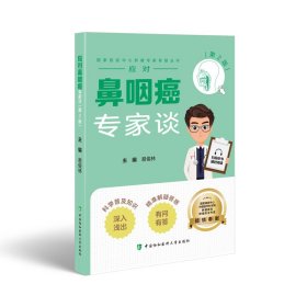 应对鼻咽癌专家谈 第2版 易俊林 编新华文轩网络书店 正版图书