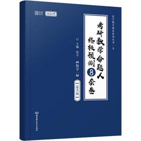 张宇2022考研数学命题人终极预测8套卷过关版张宇8套卷数学一