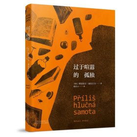 过于喧嚣的孤独 (捷克)博胡米尔·赫拉巴尔(Bohumil Hrabal) 新华文轩网络书店 正版图书