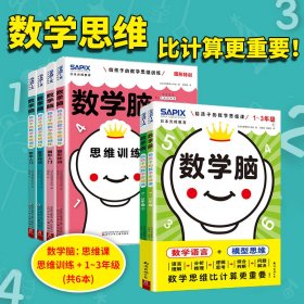 (2册)数学脑 给孩子的数学思维课 1~3年级(1-2)+日本光辉教育数学脑 给孩子的数学思维训练(全4册) 日本光辉教育小学部 著 刘晓冉,姚博引 译等 新华文轩网络书店 正版图书