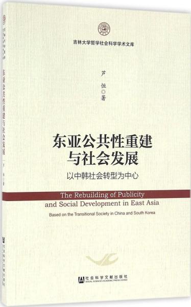 东亚公共性重建与社会发展：以中韩社会转型为中心