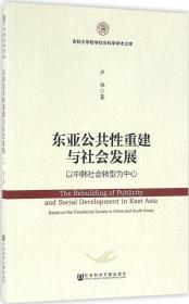 东亚公共性重建与社会发展：以中韩社会转型为中心