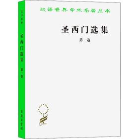 圣西门选集 第1卷 (法)昂利·圣西门 著 王燕生 等 译 新华文轩网络书店 正版图书