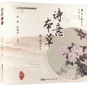 诗意本草