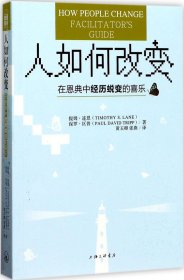 人如何改变 —— 在恩典中经历蜕变的喜乐